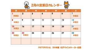 2026年2月営業日のご案内