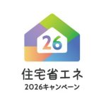 【超大型補助金】2026年度も継続決定！ 「先進的窓リノベ2026事業」補助金でお得に住まいを断熱化しませんか？