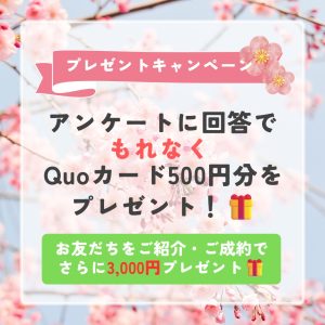 プレゼントキャンペーン🎁アンケートに答えてQuoカードをGet！！